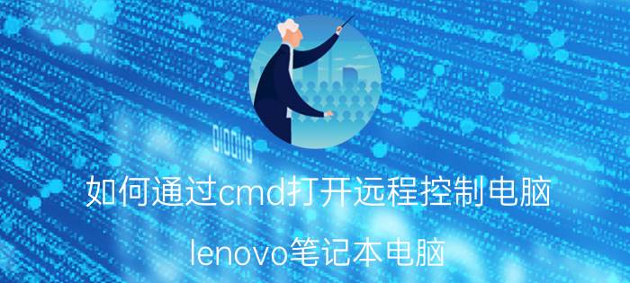 如何通过cmd打开远程控制电脑 lenovo笔记本电脑 鼠标远程方法？